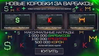 НОВЫЕ КОРОБКИ ЗА ВАРБАКСЫ С КРЕДИТАМИ БЕСПЛАТНО В WARFACE, Обмен Валюты на ПТС, Новая халява варфейс