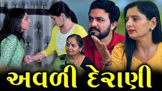 અવળી દેરાણી | Avali Derani | Full Episode | Gujarati Short Film | devrani jethani | short movie |