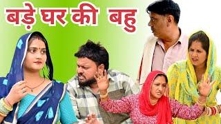 बड़े घर की बहु #सच्ची घटना #हरियाणवी_पारिवारिक_नाटक #comedy#emotional#latest