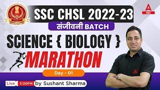 SSC CHSL 2023 | SSC CHSL Science by Sushant Sharma | Biology Marathon 1