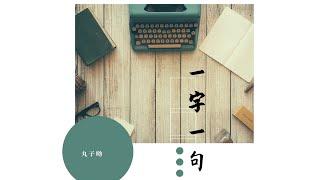 丸子呦 - 一字一句 | 心底里唯独是你的声音 一字一句【音频版】