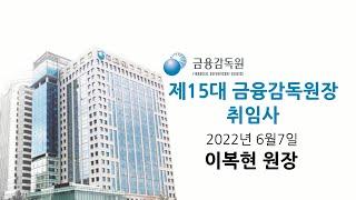 220607_제15대 이복현 금융감독원 원장 취임사