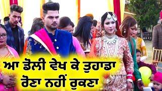 ਆ ਡੋਲੀ ਵੇਖ ਕੇ ਤੁਹਾਡਾ ਰੋਣਾ ਨਹੀਂ ਰੁਕਣ - Best Punjabi Wedding Part 121 Doli Video Most Emotional