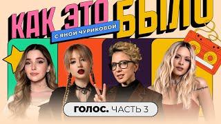 Голос: почему такой выбор песен, обиды наставников, путь участников | КАК ЭТО БЫЛО С ЯНОЙ ЧУРИКОВОЙ