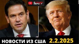 У ТРАМПА НЕТ ПЛАНА ПО УКРАИНЕ! ТРАМП НАЧАЛ ТОРГОВУЮ ВОЙНУ, МАСК ЗАХВАТИЛ СИСТЕМУ ПЛАТЕЖЕЙ США!