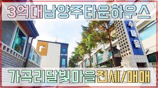 화도읍 가곡리 타운하우스 (전세도 문의주세요) 3억대 매물을 원하신다면 - 계약완료