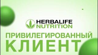 Привилегированный Клиент Herbalife Nutrition