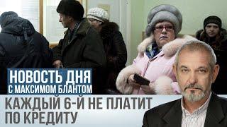 Почему каждый шестой заемщик Сбербанка перестал платить?