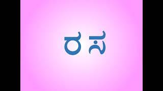 ಕನ್ನಡ 'ರ' ಅಕ್ಷರದ ಸರಳ ಎರಡಕ್ಷರ ಪದಗಳು | Simple Two Letter Words of Kannada Alphabet 'ರ'