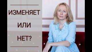 ПРИЗНАКИ ИЗМЕНЫ. Как понять, что тебе изменяют?