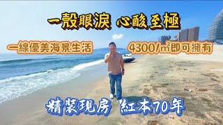 海景房業主集體反臺｜哩個景觀哩個價｜是时候要出来捡漏了｜#海景房 #惠州海景房 #香港 #惠州房产 #深圳房产 #度假 #深圳 #海景