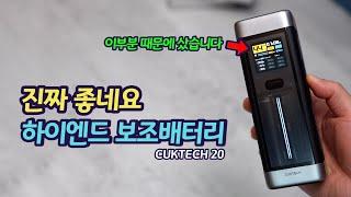 진짜 찐으로 좋습니다. 인생 최고 보조배터리 CUKTECH 20 | CUKTECH 55W 사용기 | 좋은 보조배터리 쓰는 이유