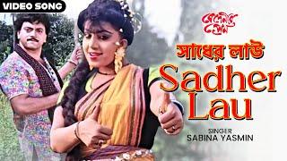 সাধের লাউ | Sadher Lau | Chiranjit Chakraborty | Anju Ghosh | Sabina Yasmin | Bengali Film Song