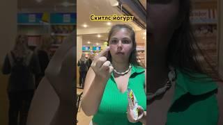 Скитлс йогурт #еда #куалалумпур #малазия #мукбанг #конфеты #скитлс