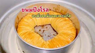 ขนมปัง ขนมปังอบด้วยหม้อเตาแก๊สเตาถ่าน ขนมปังโรล ขนมปังนวดมือ