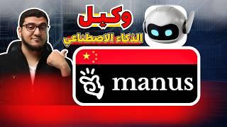 أول وكيل ذكاء اصطناعي عام من الصين هيقعدنا في البيت Manus AI