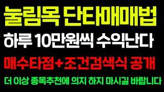 눌림목 매매의 진실을 알려드립니다.