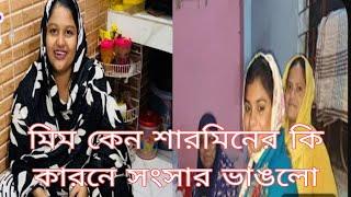 শারমিনের কি কারণে সংসার ভাঙলো মিম ও শারমিন এর সম্পর্কে। /khuki vlogz