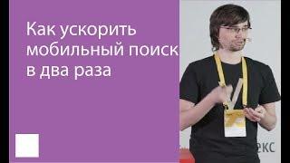 043. Как ускорить мобильный поиск в два раза