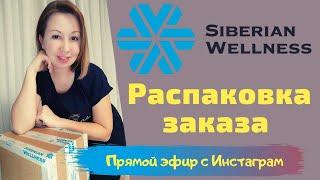 ПРОДУКЦИЯ Сибирское Здоровье / Распаковка заказа /Обзор и отзыв Siberian Wellness