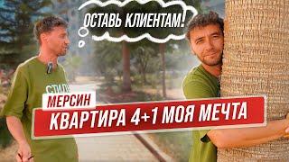 Хотели оставить себе! Квартира в Мерсине 4+1. Недорогая недвижимость в Турции