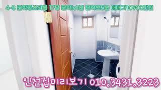 인천집미리보기 ﻿4-3 문학동쓰리룸 17평 4층빌라 매매가10900만원 문학ic1분 문학초5분 문학동빌라매매