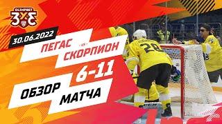 «Пегас» 6:11 «Скорпион»: 30 июня, игра 2