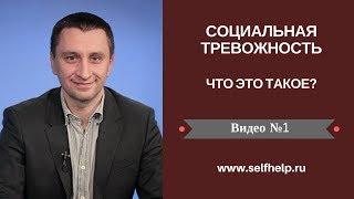 Социальная тревожность. Видео 1. Что это такое?