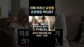 치매 어르신, 요양원 요양병원 어디로? #치매 #요양원 #요양병원 요양원 시흥요양원 안산요양원 화성요양원 서울요양원