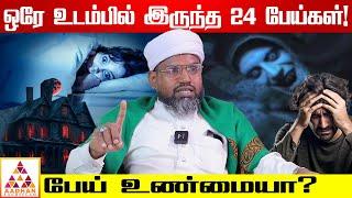 திகிலூட்டும் அனுபவத்தை பகிர்ந்த கேரளா மாந்திரீகர்!  | HAZARATH SHAHUL HAMEED | #மாந்திரீகம்