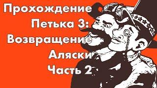 Петька и Василий Иванович 3: Возвращение Аляски, часть 2 - полное прохождение