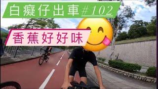 「白癡仔出車#102」香蕉好好味