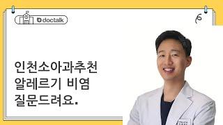 인천소아과추천 알레르기 비염 질문드려요.