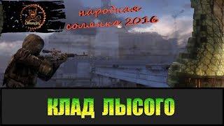 Сталкер Народная солянка 2016 Предатель и Клад для Лысого.