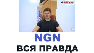 NGN   ВСЯ ПРАВДА ПРО АВТОМАСЛА #ANTON_MYGT