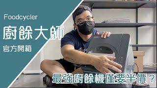 【廚餘機】Foodcycler廚餘大師｜官方開箱來囉｜從開箱 耗材 介紹 實際使用 清洗 通通介紹推薦給需要廚餘機的大家