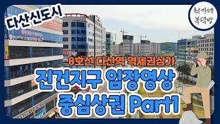 다산신도시 상권임장 8호선 역세권 메인 중심상권 part1 |필수시청 | 현재모습 있는 그대로 날것 영상|