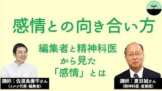 【佐渡島庸平・夏目誠】感情との向き合い方　編集者と精神科医が見る「感情」とは？