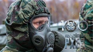 К 100-летию войск РХБ защиты