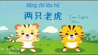 歌曲：两只老虎 | Chinese Song with Lyrics: Two tigers | 学中文 | Learning Chinese