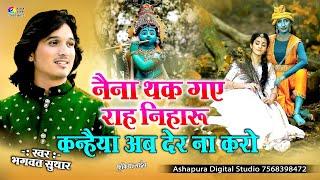 नैना थक गए राह निहारु कन्हैया अब देर ना करो ! Naina Thak Gaye Rah Niharu ! Bhagwat Suthar FULL VIDEO