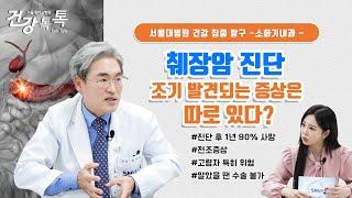 췌장암, 이런 사람은 10배 더 위험하다! 이 증상이면 당장 병원으로 | #건강톡톡 EP.268