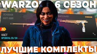 ТОП 5 КОМЛПЕКТОВ 6 СЕЗОНА WARZONE!