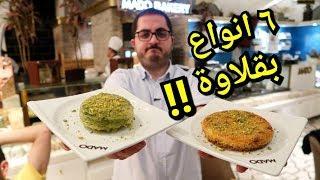 Foodtip || مطعم مادو Mado  | يوم البقلاوة العالمي ! جربت 6 انواع بقلاوة