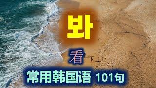 包含‘看 보다'的 韩国语口语会话 103个句子！'보다' 를 활용한 한국어 일상생활회화 103문장