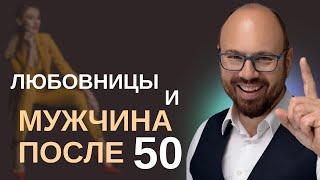 Почему мужчина после 50 заводит любовницу? Психология измены