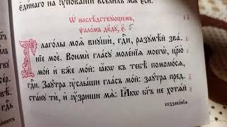 Читаем Псалтирь вместе! На церковно-славянском!!!