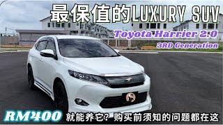 【Toyota Harrier 2.0】全马最好养且最保值的Luxury SUV？车主反馈的通病都在这【中文字幕】