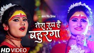 #Antra Singh Priyanka (#Video_Song) तेरा रूप है बहुरंगा | Tera Roop Hai Bahuranga |Bol Bam Song 2021