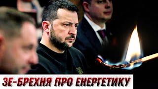 Зе-брехня про енергетику / Безугла - новий міністр оборони? / Саміт не-миру? БЕЗ ЦЕНЗУРИ наживо